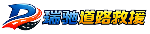 汶川县瑞驰｜24小时提供拖车救援-附近汽车搭电补胎吊车脱困